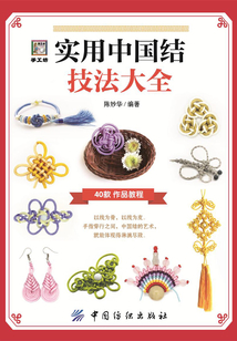 實用中國結技法大全