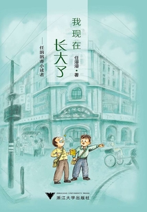 我現(xiàn)在長(zhǎng)大了:任溶溶寄小讀者