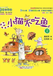 小貓不吃魚2