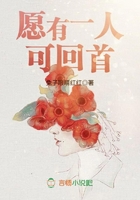 愿有一人可回首在線閱讀