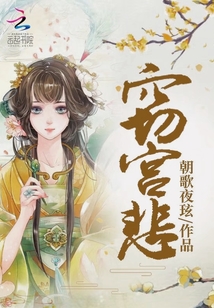 竊宮悲