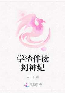 學(xué)渣伴讀封神紀(jì)