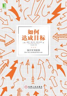 如何達成目標