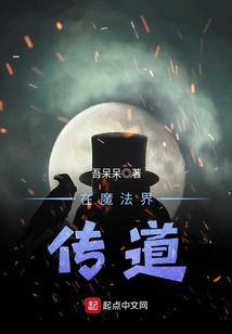 在魔法界傳道