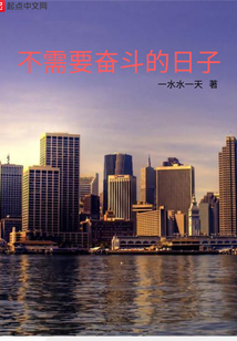 不需要奋斗的日子