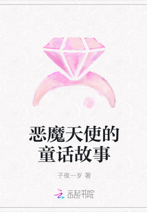 惡魔天使的童話故事
