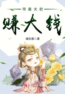 帶著夫君賺大錢