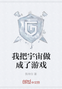 我把宇宙做成了游戲