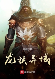 龍族異域