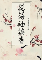 花落袖染香在線閱讀