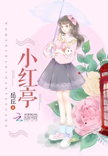 小紅亭