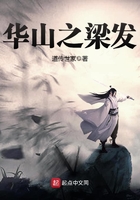 華山之梁發(fā)在線閱讀