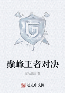 巔峰王者對決