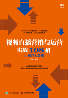 视频直播营销与运营实战108招：小技巧大效果在线阅读