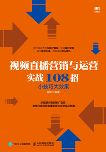 視頻直播營銷與運營實戰108招:小技巧大效果