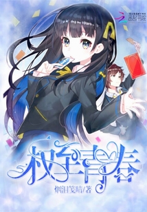 權(quán)至青春