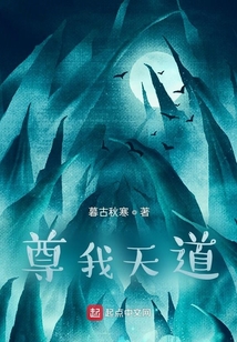 尊我天道