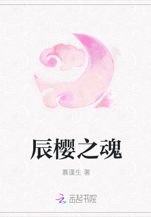 辰櫻之魂