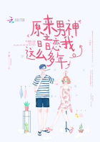 原来男神暗恋我这么多年