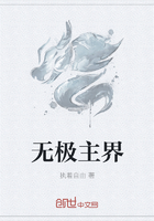 無極主界在線閱讀