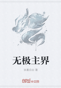 無極主界