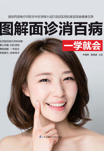 圖解面診消百病一學就會
