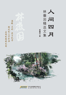 人間四月(林徽因精選文集)