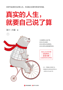 真實的人生，就要自己說了算