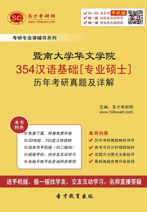 暨南大學華文學院354漢語基礎[專業碩士]歷年考研真題及詳解