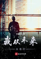 我從未來來看你在線閱讀