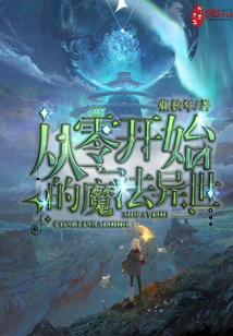 從零開始的魔法異世