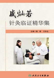 盛燦若針灸臨證精華集