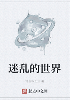迷乱的世界