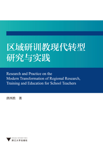 區(qū)域研訓(xùn)教現(xiàn)代轉(zhuǎn)型研究與實踐