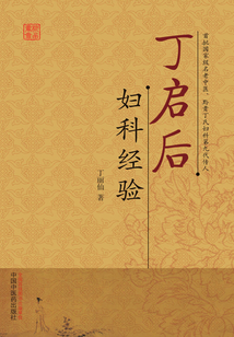 丁啟后婦科經(jīng)驗