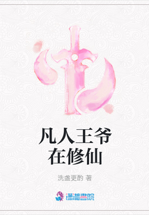 凡人王爺在修仙