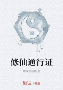 修仙通行證