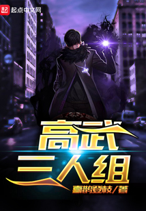高武三人組