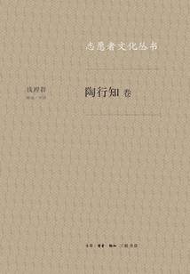 志愿者文化丛书·陶行知卷