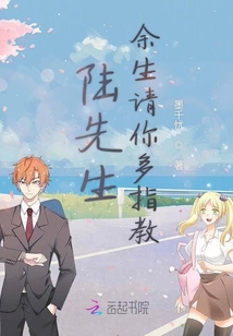 陸先生余生請你多指教