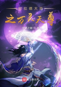 阿拉德大陆之万灵天尊