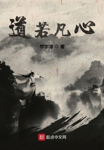 道若凡心