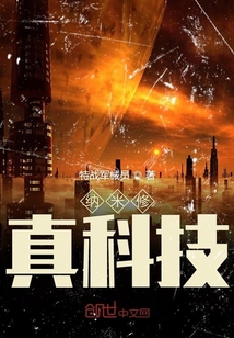 納米修真科技