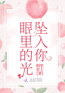 墜入你眼里的光