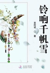 鈴響千帆雪