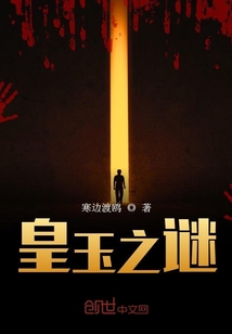皇玉之謎