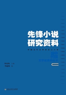 先鋒小說研究資料