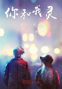 你和我靈魂的相遇