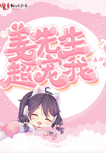姜先生超寵我