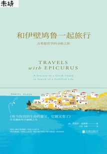 和伊壁鳩魯一起旅行